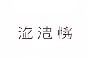 《三句话的证词》截图，录音笔放在桌面中央，背景虚化