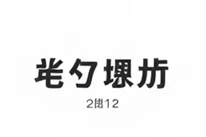 《一枚旧门牌》特写，锈迹斑斑的门牌与楼道灯